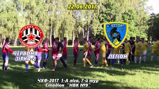 Червона зірка-2 vs Легіон - 3:2 (22.06.2017) ЧХФ, 1-А ліга, 7-й тур