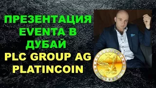 💥  Platincoin Презентация Eventa в Дубае  Платинкоин все интересное только начинается