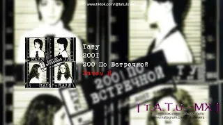 Тату - Зачем Я (200 По Встречной)