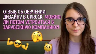 Отзыв о школе Uprock. Можно ли после обучения устроиться на работу?