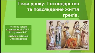 Відеоурок. Господарство та повсякденне життя давніх греків.