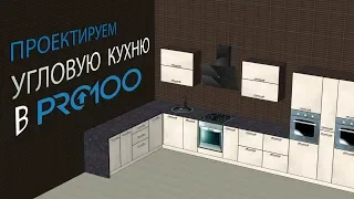 Проектируем угловую кухню в ПРО100 (новая!)