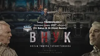 Тимур TIMBIGFAMILY - Неровно дышу (OST «Внук») (DJ Baloo & M-DimA Remix)