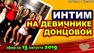 ДОМ 2 НОВОСТИ на 6 дней Раньше Эфира за 13 августа  2019