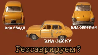 Реставрировать?/Перекрашивать?/Что делать со старыми редкими и плохо сохранившимися моделями СССР?