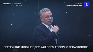 Сергей Жигунов не сдержал слёз, говоря о Севастополе