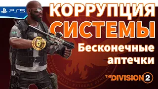 Билд КОРРУПЦИЯ В СИСТЕМЕ - Бесконечные аптечки! Пвп Конфликт The Division 2