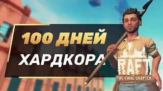 100 Дней Хардкора в RAFT