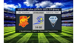 LIVE. U-19/U17. ФК "Інгулець" (Петрово) - КДЮСШ "Нiка"(Київ). 27-05-2023