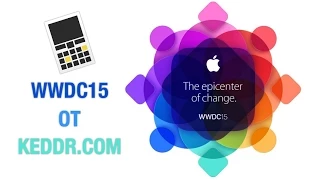 Трансляция WWDC 2015 на русском - Keddr.com