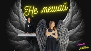 Кавер - Не Мешай  . AlenaV feat. Kirill Temin / cover   RSAC x ELLA — NBA ( Не мешай ) 12+