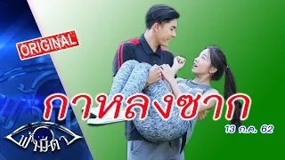 กาหลงซาก: ความงามไม่คงที่..ความดีสิคงทน : ฟ้ามีตา--OFFICIAL