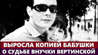 Выросла копией своей знаменитой бабушки! О судьбе внучки Вертинской и Михалкова...