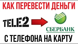 Как перевести деньги с Теле2 на Сбербанк (простой способ)