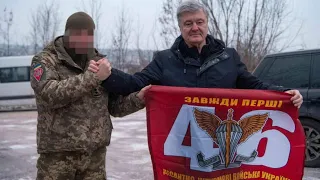 🔥 МНОЖАТЬ НА НУЛЬ ДРУГУ АРМІЮ СВІТУ: Порошенко приїхав до воїнів 46 бригади на Бахмутському напрямку