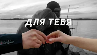 Евгений Войнов - Для тебя