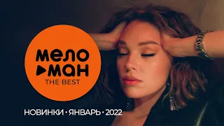 Русские музыкальные новинки (Январь 2022) #12