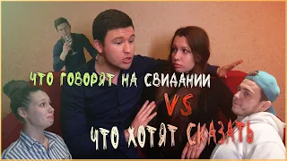 Что говорят на свидании/что хотят сказать