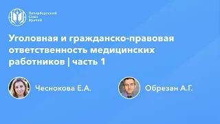 Уголовная и гражданско-правовая ответственность медицинских работников | часть 1