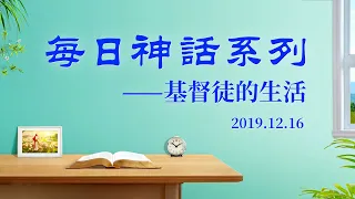 每日神話《你當尋求與基督相合之道》選段二