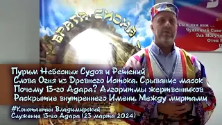 Врата Сиона-врата народов. Пурим Небес. Срывание масок. Почему 13 Адара? Между миртами, 23.03.2024