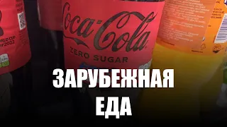 На полках калининградских магазинов стали появляться зарубежные товары новых брендов