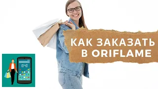 Как оформить заказ на новом сайте Oriflame 2019 г.