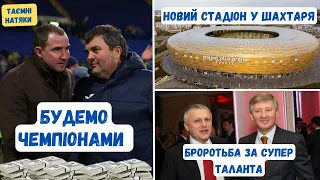 😲ШОКОВА НОВИНА ВІД ДНІПРА. ⚽ЯРМОЛЕНКО БЕЗ КОМАНДИ. 😯У ШАХТАРЯ НОВИЙ СТАДІОН. 🤠ДОРОГИЙ МЕССІ. 👉ДИНАМО