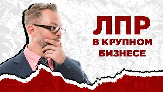 Кто ЛПР в крупной компании? Проектные продажи