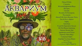 ÅКВАРИУМ - Greatest Hits • БГ65 (2018)