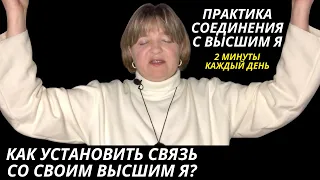 Вы точно уверены, что не хотите это? 😇 Соединение с Высшим Я за 2 минуты