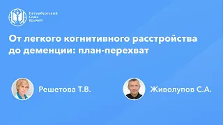 От легкого когнитивного расстройства до деменции: план-перехват