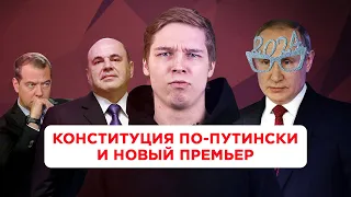 Путин меняет Конституцию. Голосовать ли за поправки?