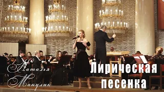 Наталья Манулик - Лирическая песенка