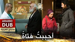 أحببتُ فتاةً - فيلم تركي مدبلج للعربية