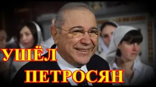 5 МИНУТ НАЗАД УЗНАЛА ОБ УХОДЕ ЕВГЕНИЯ ПЕТРОСЯНА....УЖЕ ИЗВЕСТНА ДАТА ПОХОРОН....