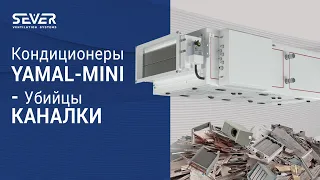 Кондиционеры Yamal-MINI завода SEVER - лучшая альтернатива канальной вентиляции