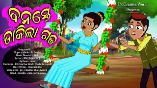 Banaste dakila gaja I Sukuta Comedy raja Song I Raja Festival Song I Raja I PK Creative World