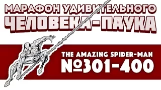 The Amazing Spider-Man №301-400 (Review)