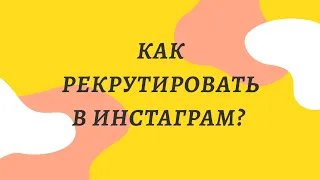 #рекрутинг #инстаграм Как приглашать людей в инстаграм?