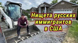 Приехать в Америку, чтоб стать нищим. Как правильно стелить бетон ?!