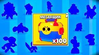 Я ОТКРЫЛ 100 МЕГАЯЩИКОВ !**Brawl Stars**!