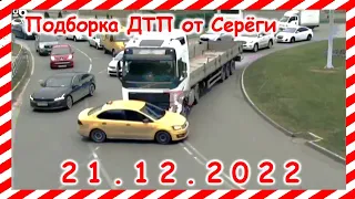 ДТП  Подборка на видеорегистратор за 21 12 2022 Декабрь 2022