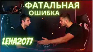 Ink mate бомбит на Leha 2077 & ФАТАЛЬНАЯ ОШИБКА LEHA2077