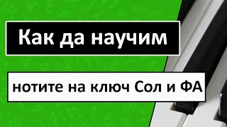 Как да научим нотите на ключ СОЛ и ключ Фа (Уроци по Солфеж)