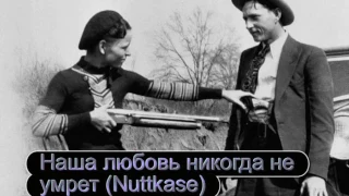 Тяжелый бит - Наша любовь никогда не умрет(Nuttkase)