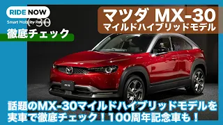 世界初公開！マツダMX-30マイルドハイブリッドモデルと100周年記念車をオートモビルカウンシル2020現地で徹底チェック！ by 島下泰久 × 難波賢二