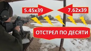 Какой калибр лучше 5.45х39 или 7.62х39  Сайга МК отстрел на кучность по 10 выстрелов