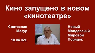 Святослав Мазур: Кино запущено в новом «кинотеатре».