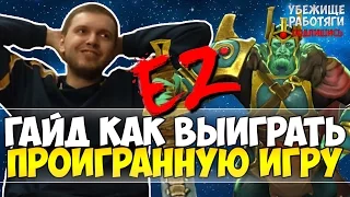 ПАПИЧ: ГАЙД КАК ВЫИГРАТЬ ПРОИГРАНУЮ ИГРУ